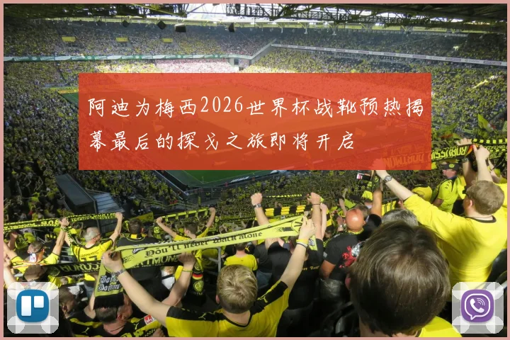 阿迪为梅西2026世界杯战靴预热揭幕最后的探戈之旅即将开启