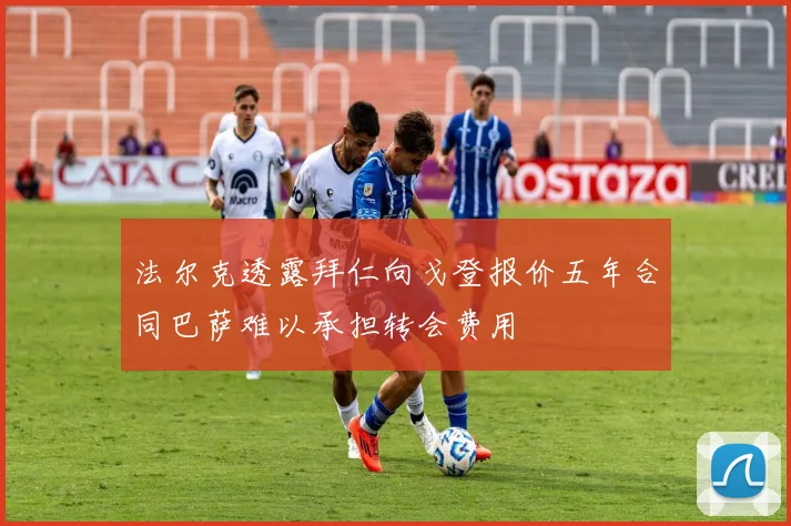 法尔克透露拜仁向戈登报价五年合同巴萨难以承担转会费用